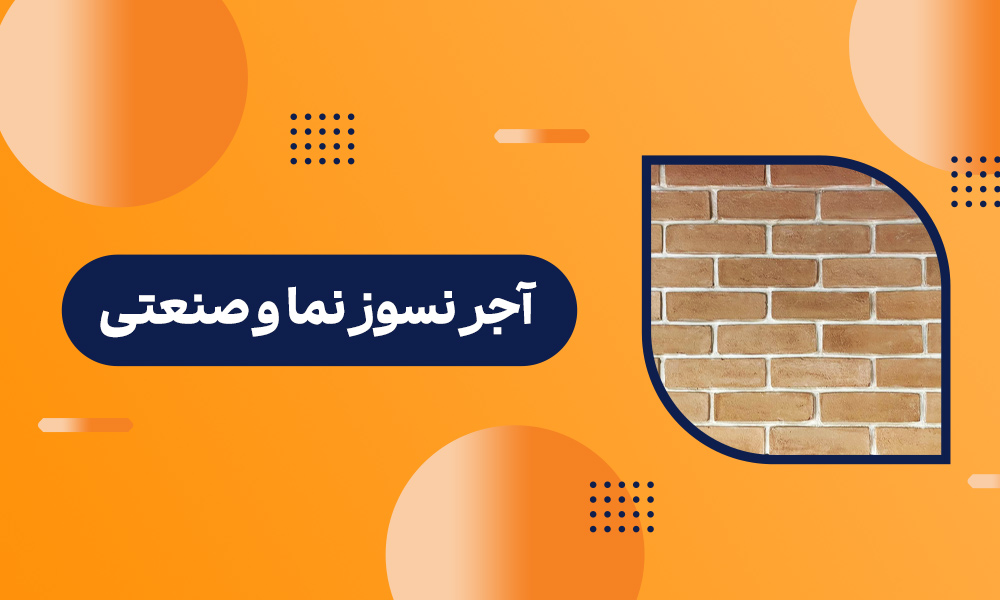 آجر نسوز نما و صنعتی