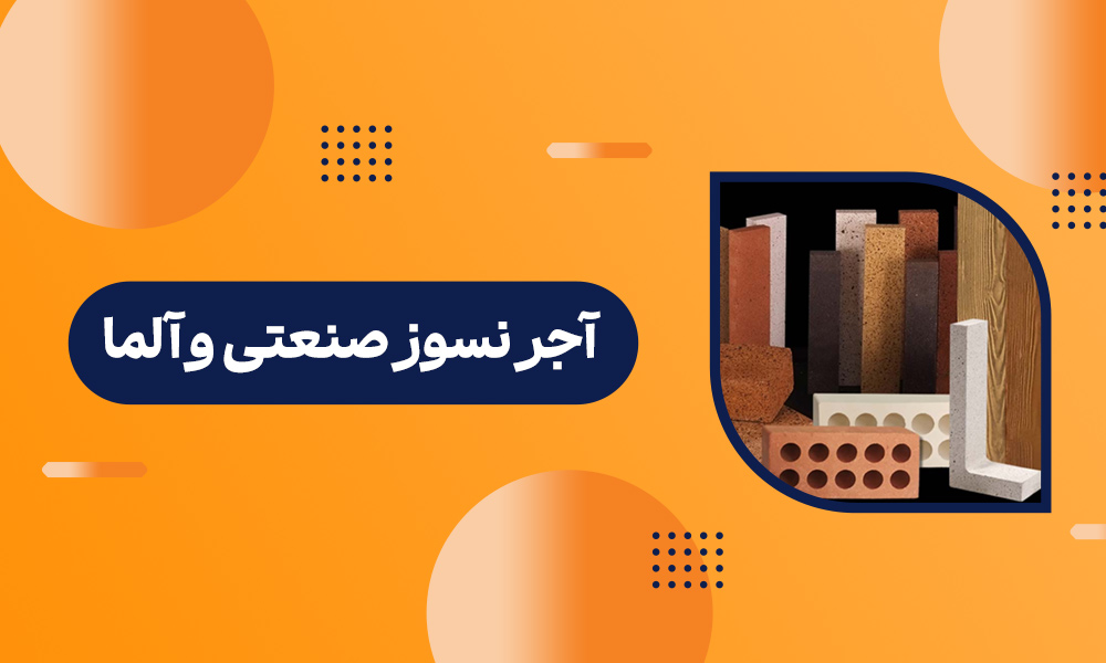آجر نسوز صنعتی وآلما